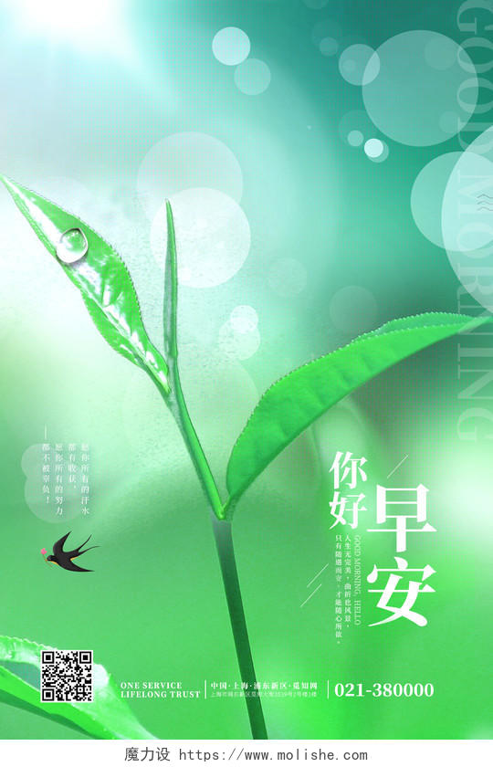 绿色小清新早安春天海报